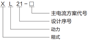 XL-21 動(dòng)力配電柜